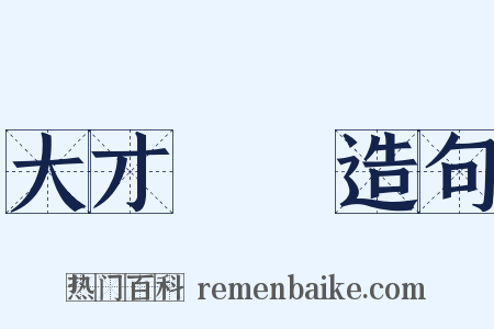 大才槃槃造句是什么意思的图片